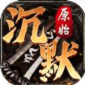原始沉默三端互通手游官方版