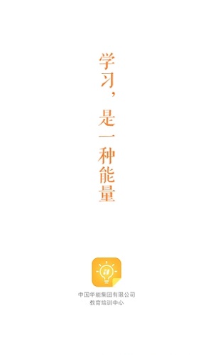 华能e学 v7.4.3