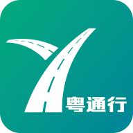 粤通行app