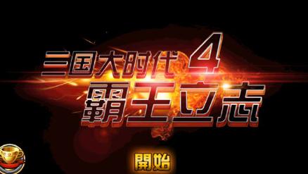 三国大时代霸王立志4破解版 v2.5