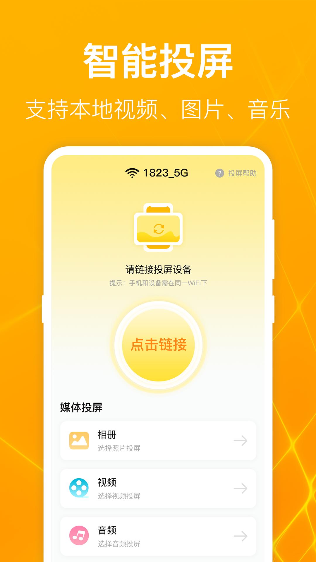 一键万能电视投屏 v8.0