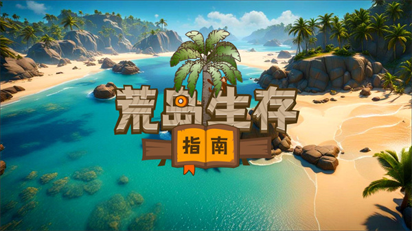 荒岛生存指南