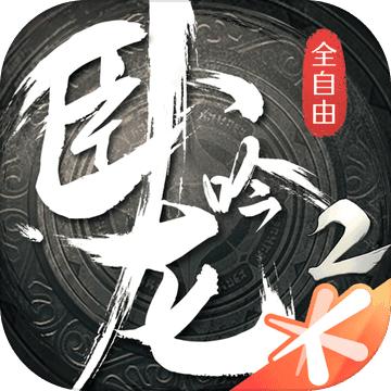 卧龙吟2官网