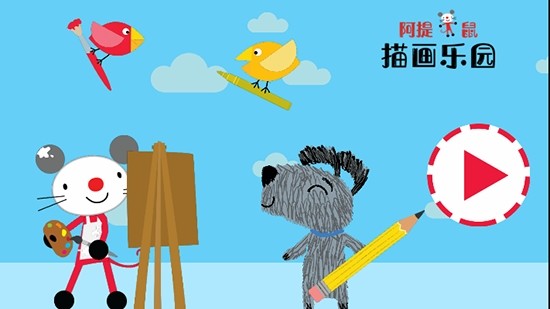 阿提鼠描画乐园
