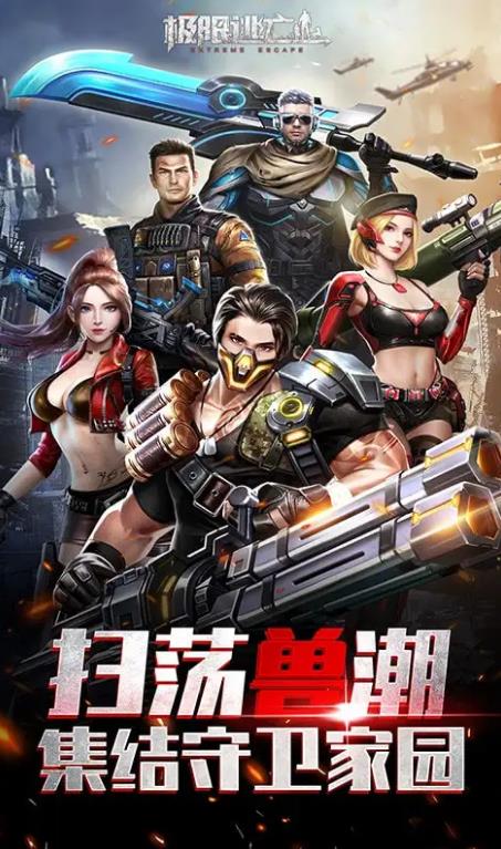 极限逃亡曙光战役手游官方版图片1