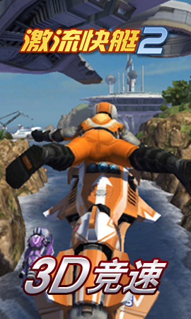 激流快艇2360版(极速狂飙) 1.2.2 安卓版