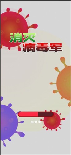消灭病毒军  v1.0