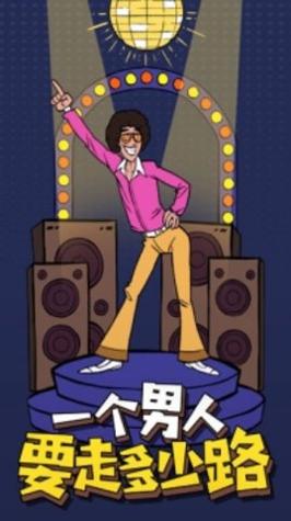 一个男人要走多少路 v1.0