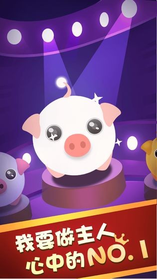 萌猪逃生记  v1.0.2