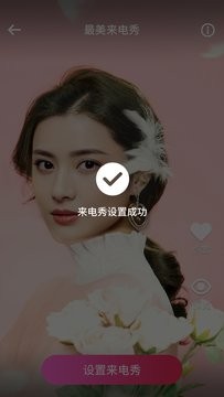 最美来电秀 v1.0.0