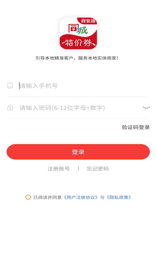 同城特价券商家端app官方版下载图片1