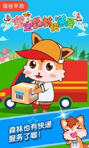 宝宝森林快递员 v2.60.20220
