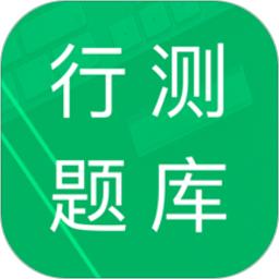行测题库