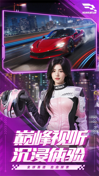 巅峰极速官方正版 v5.5.2