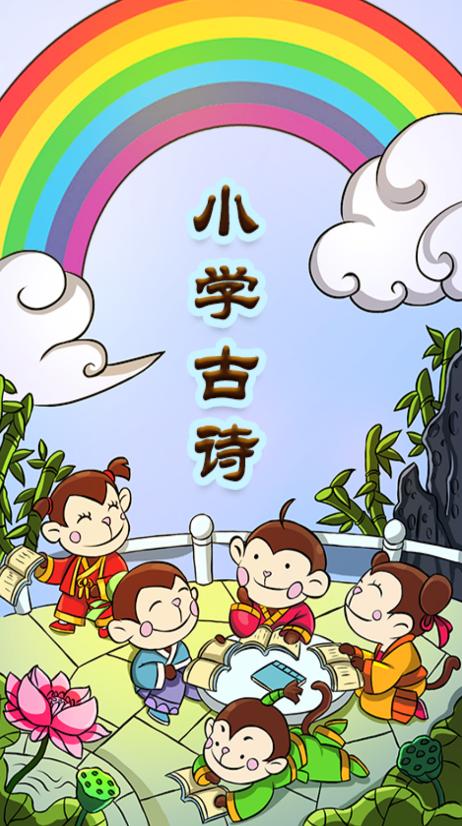 小学古诗学习辅导官方版app  v4.3.2