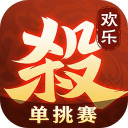 欢乐三国杀