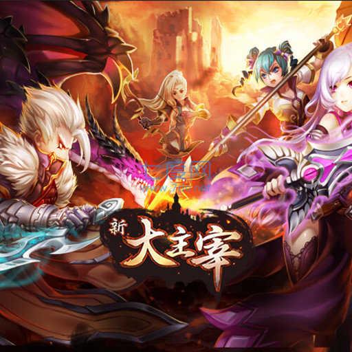 大主宰360版 v1.0.0