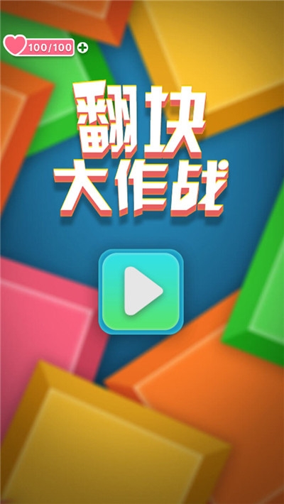 翻块大作战 翻块大作战