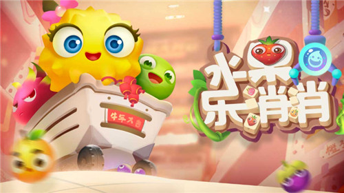 水果乐消消