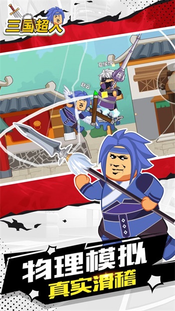 三国超人 v1.2