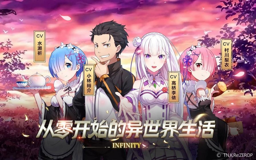 从零开始的异世界生活INFINITY v2.3.0