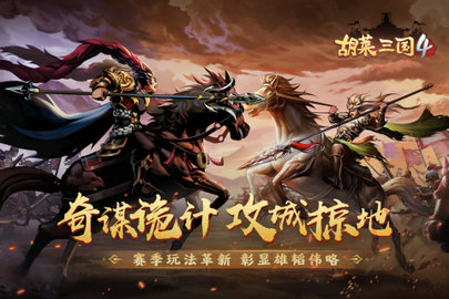 胡莱三国4 v1.1.1