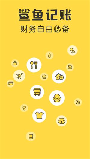 鲨鱼记账app免费版截图0