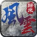 风云归来传奇手游官方版 