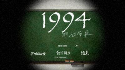 1994逃离学校中文版.png
