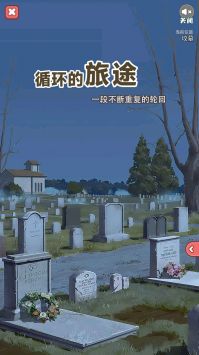循环的旅途 v0.1