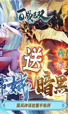 百战无双(送暗黑悟空) v11.0.11