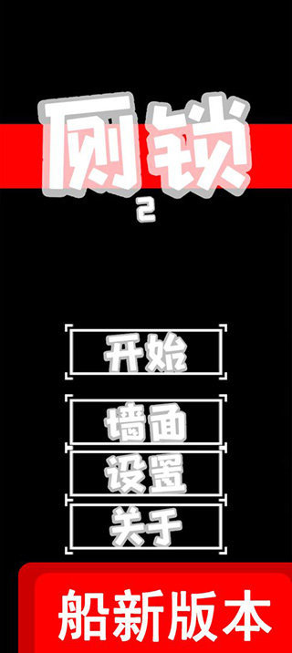 厕锁2中文版 v0.1.11