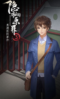 隐秘的原罪3惠德医院事件 v1.0