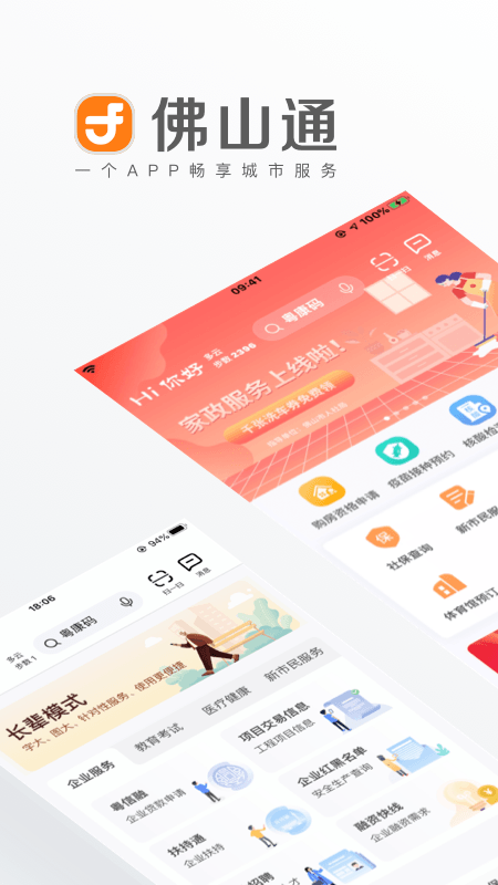 佛山通 v4.5.0
