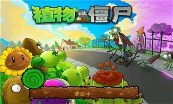 植物大战僵尸一代原版