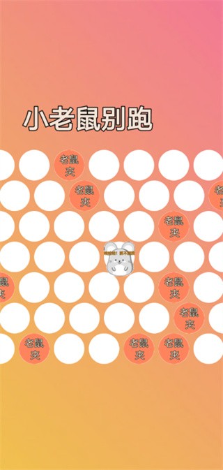小老鼠别跑 v1.0