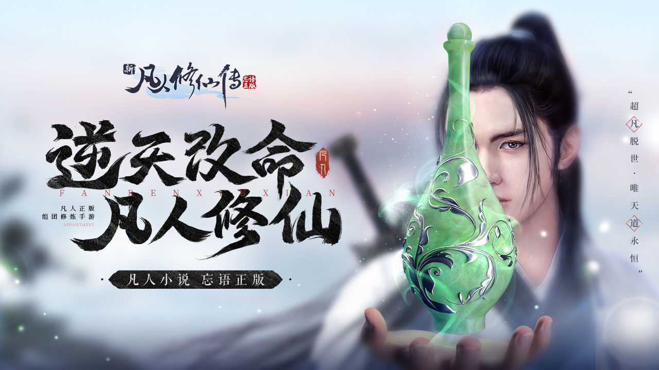 新凡人修仙传 v1.0.19