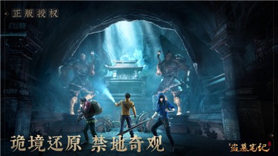新盗墓笔记正版 v1.215.670798