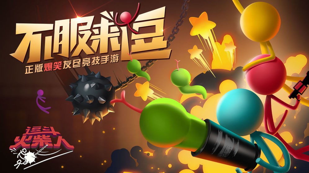 逗斗火柴人网易 v4.5.2.87780