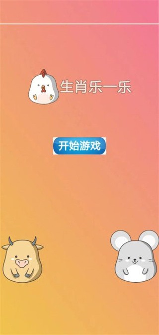 生肖乐一乐 v1.0