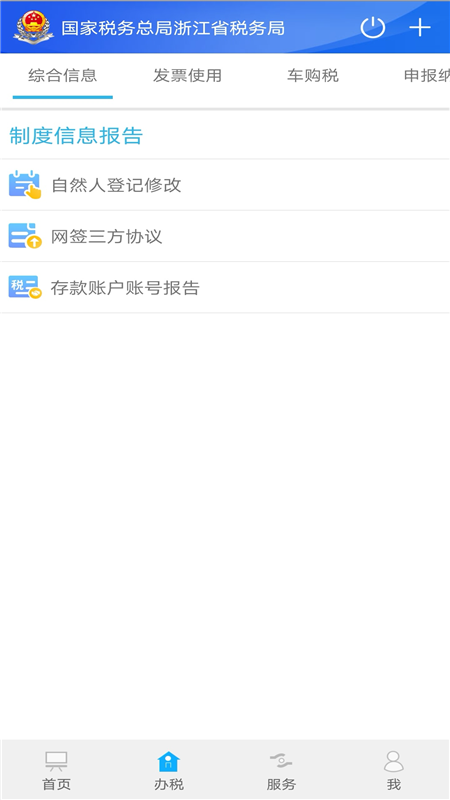 浙江税务 v3.4.9
