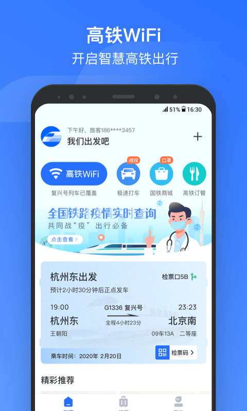 掌上高铁最新版