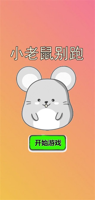 小老鼠别跑 v1.0