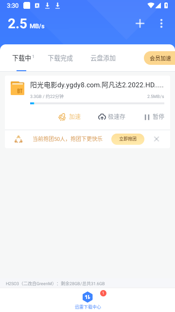 迅雷铂金版