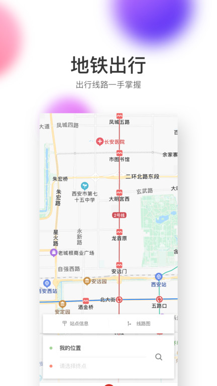 西安地铁手机版 v2.6.9.0 安卓客户端