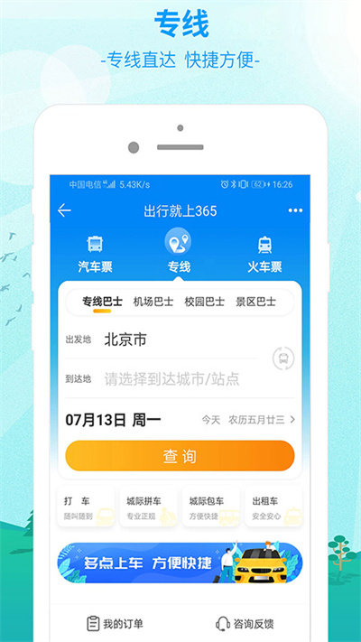 出行365汽车票官方版 v6.3.84 安卓版