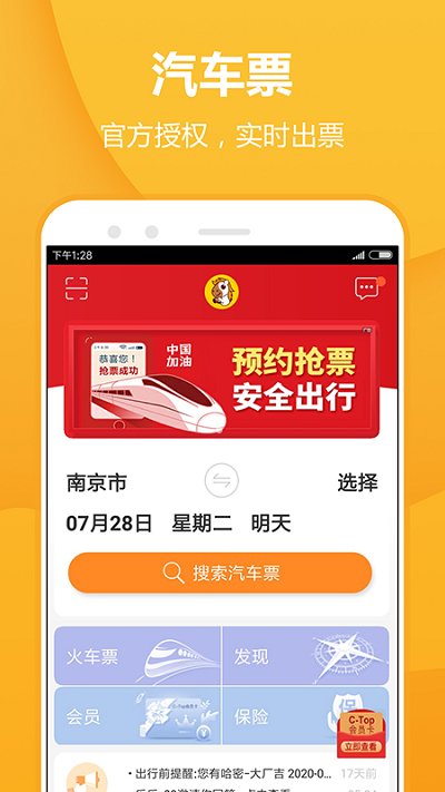 畅途网长途汽车票 v5.6.9 安卓版