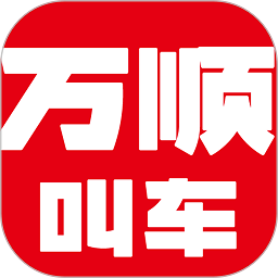 万顺叫车平台官方版
