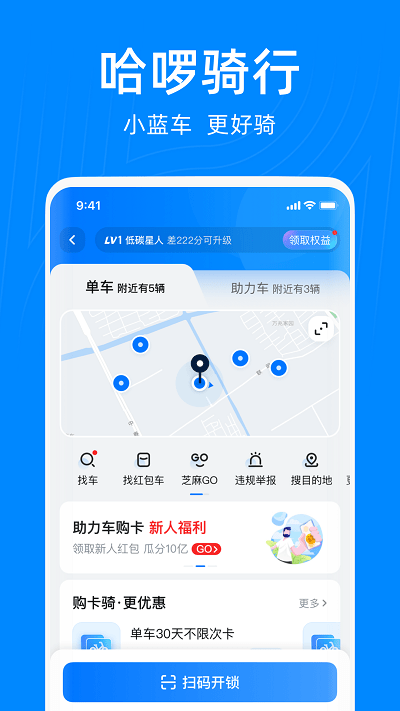 哈罗单车app免费版(哈啰) v6.44.0 官方安卓最新版