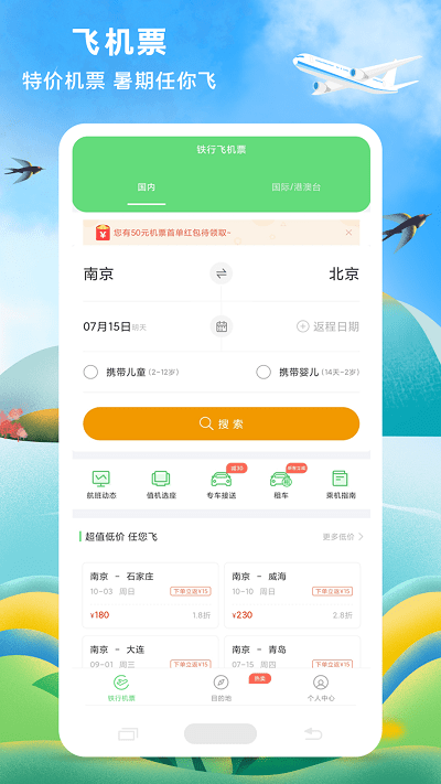 铁行飞机票官方版